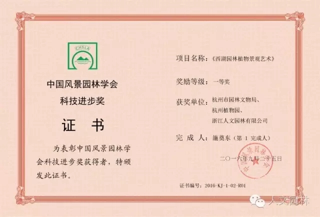 《西湖园林植物景观艺术》获得中国风景园林学会科技进步奖一等奖