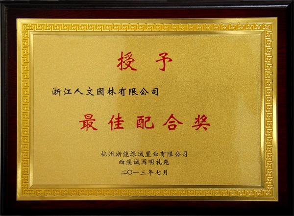 西溪诚园最佳配合奖