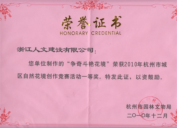 争奇斗艳花境 杭州市花境创作竞赛一等奖
