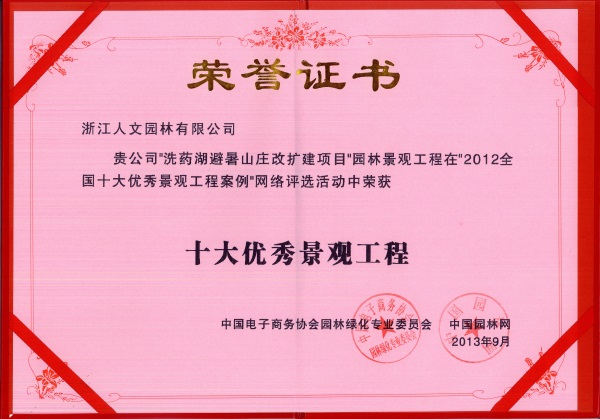 洗药湖避暑山庄 十大网络优秀景观工程