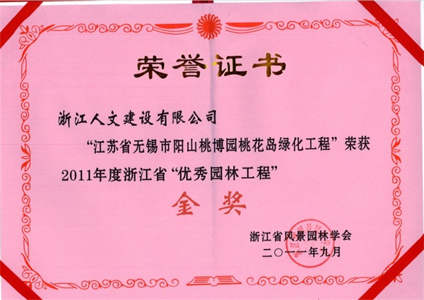 江苏省无锡阳山桃博园 浙江省“优秀园林工程”金奖