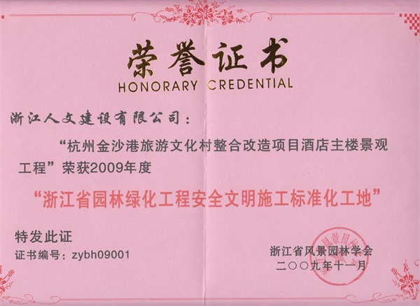 杭州金沙港旅游文化村 浙江省园林绿化工程标准化工地