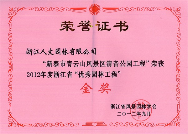 新泰市清音公园 浙江省“优秀园林工程”金奖
