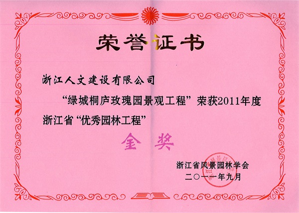 绿城桐庐玫瑰园 浙江省“优秀园林工程”金奖