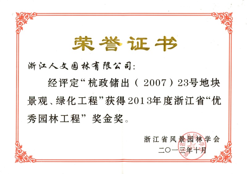 杭政储出（2007）23号地块景观、绿化工程 浙江省优秀园林工程金奖