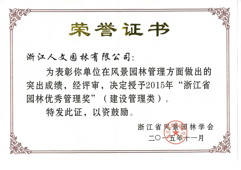 2015年浙江省园林优秀管理奖(建设管理类)