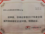 喜讯！人文园林连续荣登“园林企业50强”榜