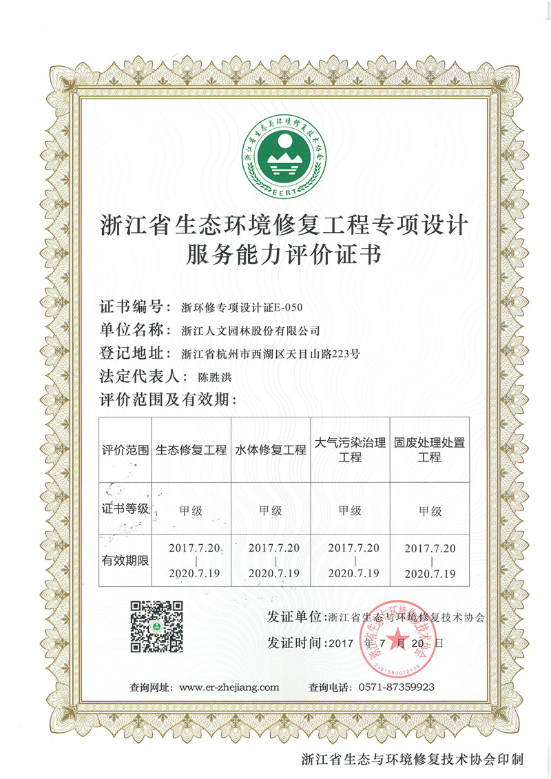 浙江省生态环境修复工程专项设计服务能力评价证书 甲级