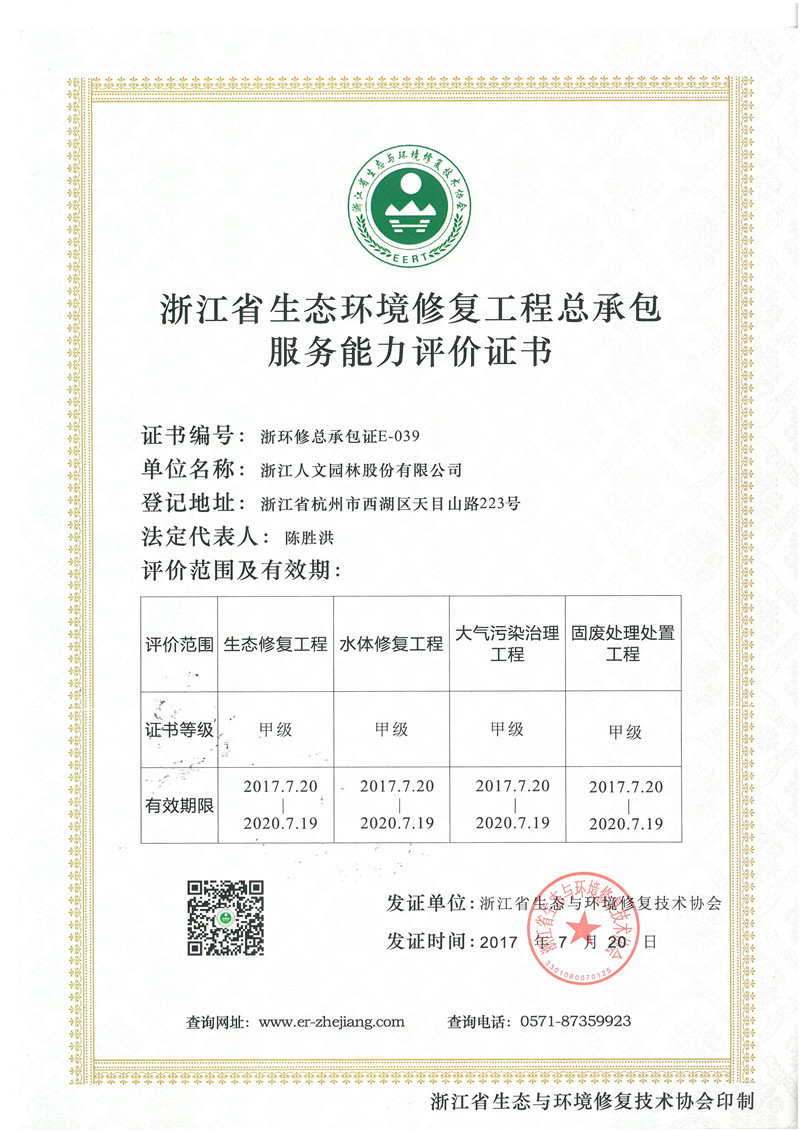 浙江省生态环境修复工程总承包服务能力评价证书 甲级