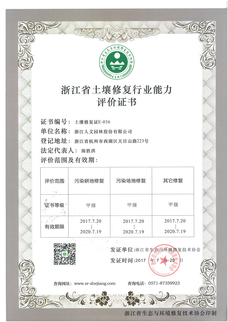 浙江省土壤修复行业能力评价证书 甲级