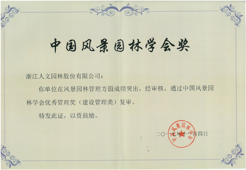 中国风景园林学会优秀管理奖（建设管理类）