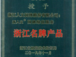 人文园林荣获“浙江名牌产品”称号！