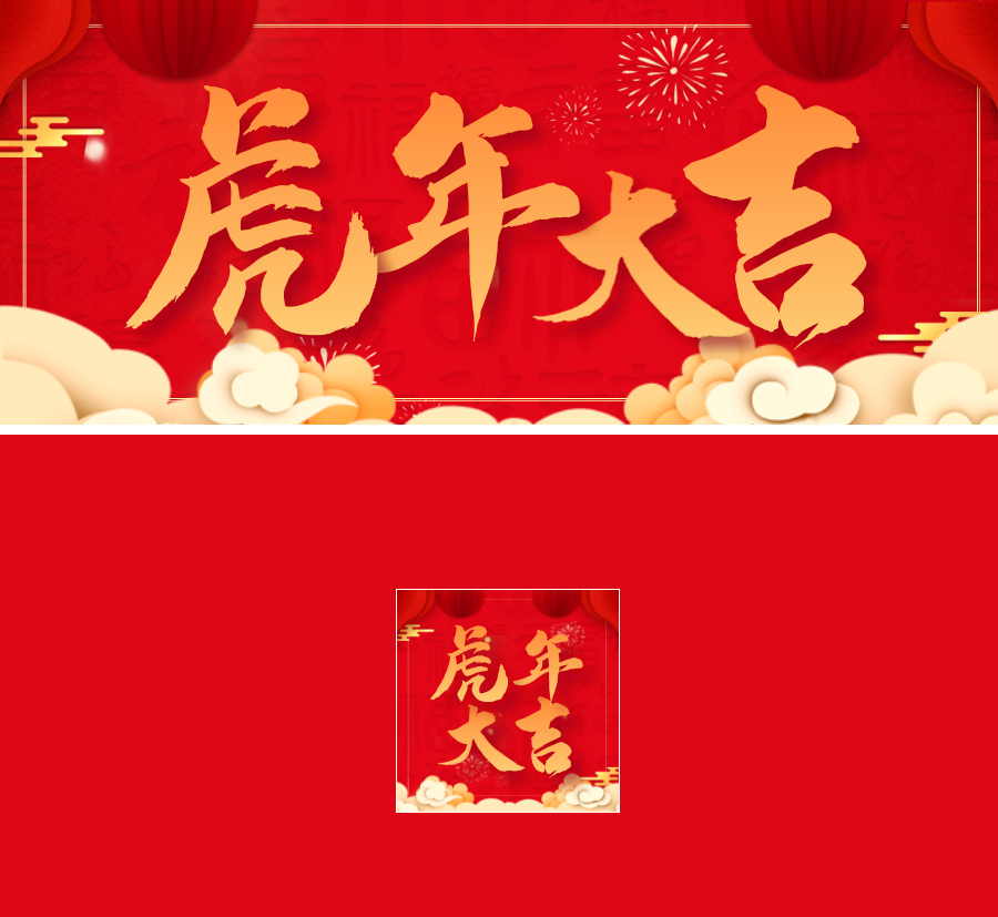 人文园林恭祝新春快乐，虎运连年！
