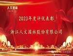 人文动态|表先进 鼓干劲——人文园林召开2024年新春碰头会和2023年度表彰大会