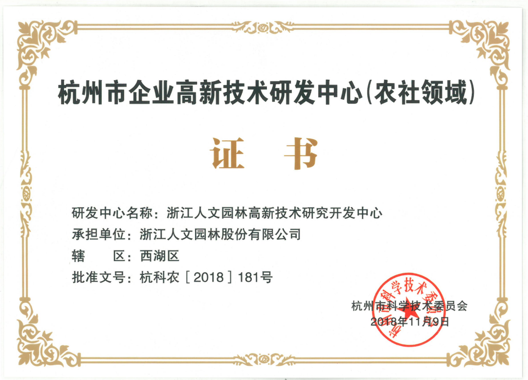杭州市企业高新技术研发中心(农社领域)